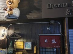 -半藏居酒屋(香港花园店)