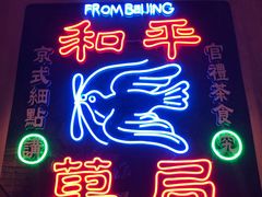 -和平菓局(王府井店)