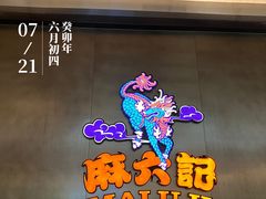 -麻六记(凤凰汇店)