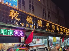 门面-天津乾毓德饭庄·清真传统炒菜·海鲜烧烤(咸阳路店)