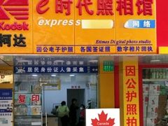 -E时代数码照相店