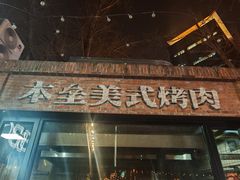 -本垒美式烤肉(三里屯店)