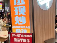 -醉人椒麻辣香锅(王府井喜悦店)