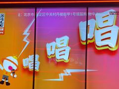-星聚会KTV(中关村领展购物广场店)