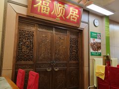 -福顺居(刘家窑店)