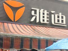 -雅迪电动车(北艾路店)
