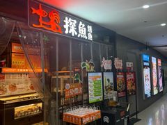 -探鱼·鲜青椒爽麻烤鱼(天一广场店)