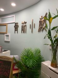 -至臻康妍健康管理中心