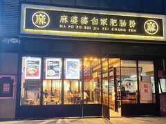门面-麻婆婆白家肥肠粉(海岸城店)