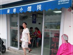 门面-荣巷小馄饨(荣巷店)