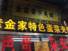 门面-老金家蛋菜夹馍(西安总店)