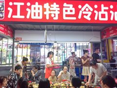 -江油特色冷沾沾(火炮街店)