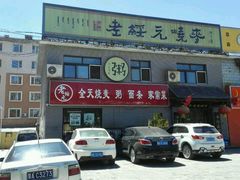 门面-老绥元烧麦·家常菜(桥华店)