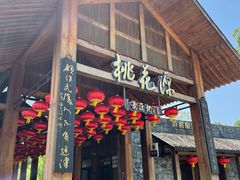 -常德桃花源景区