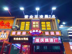 -江北北火锅馆·公路夜市(魏公村店)