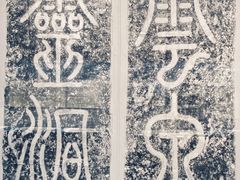 -浙江西湖美术馆