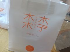-木子木水日式烫面包(世界城光谷店)