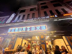 -金鼎雪山牦牛杂火锅(理县总店)