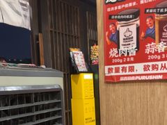 -蒜香焼肉PURUSHIN(马场路店)