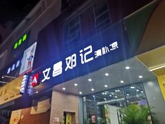 门面-文昌邓记清补凉(西沙路店)