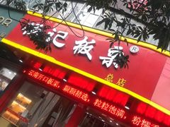 门面-杨记板栗(天虹总店)