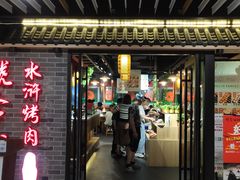 -号令江湖·水浒烤肉(和畅睦邻中心店)