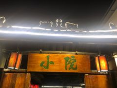 -小院烤肉(公园南路店)
