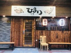 -日葵 大阪烧ひまり(仙霞路店)