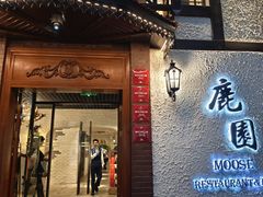 -鹿园 MOOSE(长宁店)