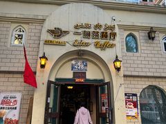 -海尔巴格一甸茶餐厅(团结路店)