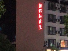 -朗妈私房菜(婺女州店)