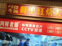 -阿财老铺·老蚌埠龙虾城(华夏总店)