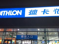 -迪卡侬(大关店)
