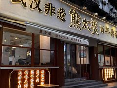 门面-熊太婆·非遗水饺(粮道街店)