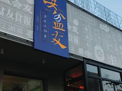 -耍盆友·重庆江湖菜(百子湾店)