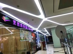 门面-烹然四季椰子鸡火锅(团结湖总店)