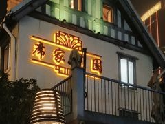 -席家花园(巨鹿花园店)