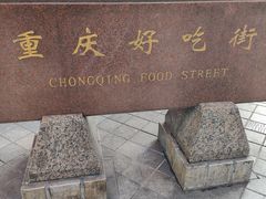 -八一好吃街·高品美食广场