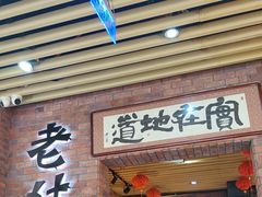 -老姑砂锅·烧烤天津菜(体北道店)