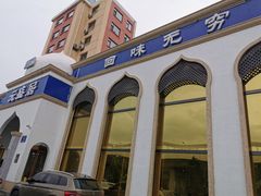 -元盛居(生态大街店)