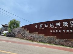 -于家石头村景区