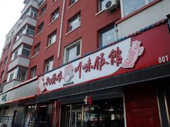 门面-孙厨娘川味饭馆(临河街店)