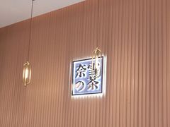 -奈雪的茶(青岛卓悦里INTOWN店)