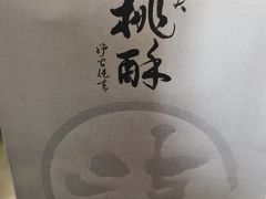 -泸溪河桃酥(秦淮夫子庙一店)
