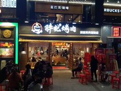 门面-胖记烤肉(江汉路店)