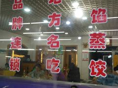 门面-叶存利海鲜大馅饺子(东戴河止锚湾店)