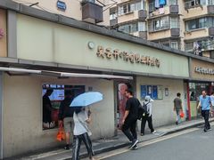 -笑云开汤包店(网巾市店)
