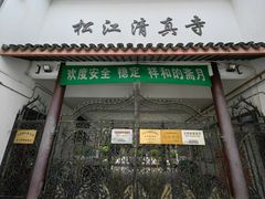 -松江清真寺