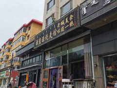 门面-源玺源烧麦馆(东护城河南街店)