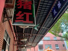 -阿一猪红汤(总店)
